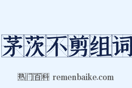 茅茨不剪组词是什么意思的图片